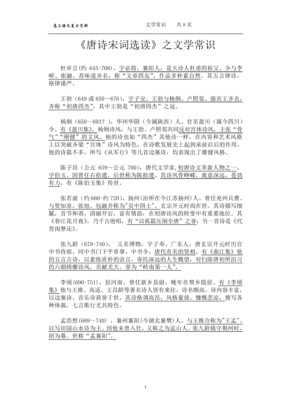 《唐诗宋词选读》之文学常识梳理精要版_第1页