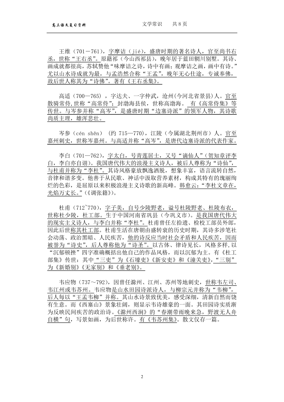 《唐诗宋词选读》之文学常识梳理精要版_第2页