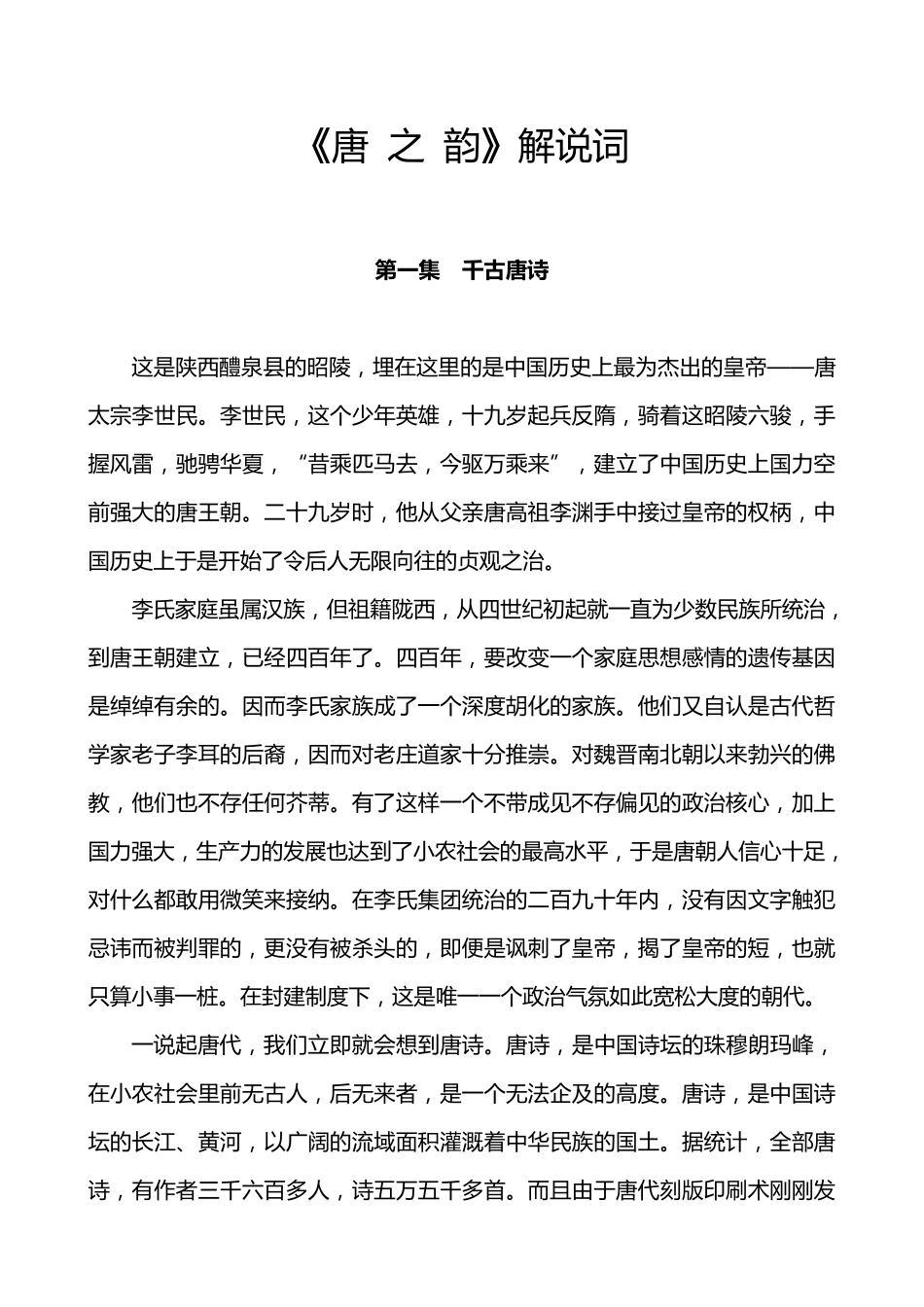 《唐之韵》解说词_第1页