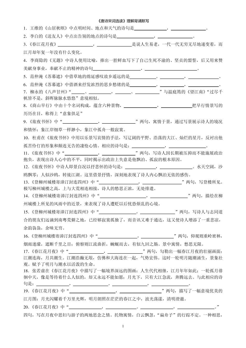 《唐诗宋词选读》理解性默写及答案_第1页