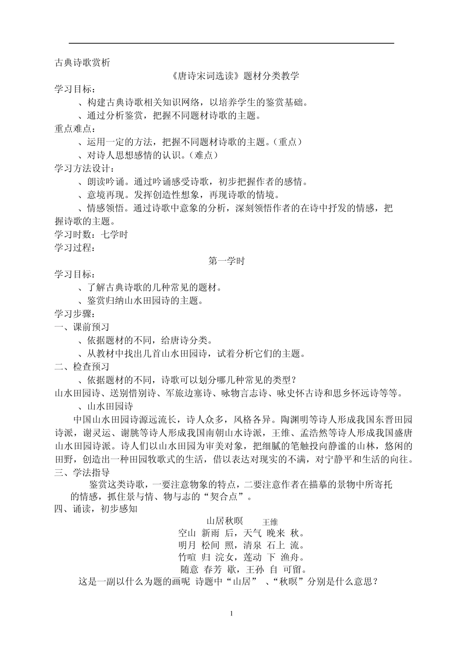 《唐诗宋词选读》题材分类教学_第1页