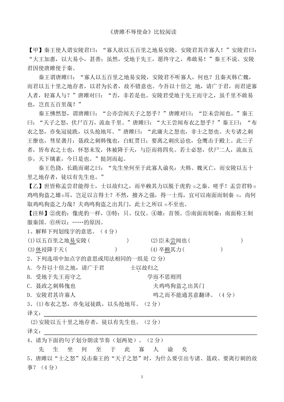 《唐雎不辱使命》中考比较阅读_第1页