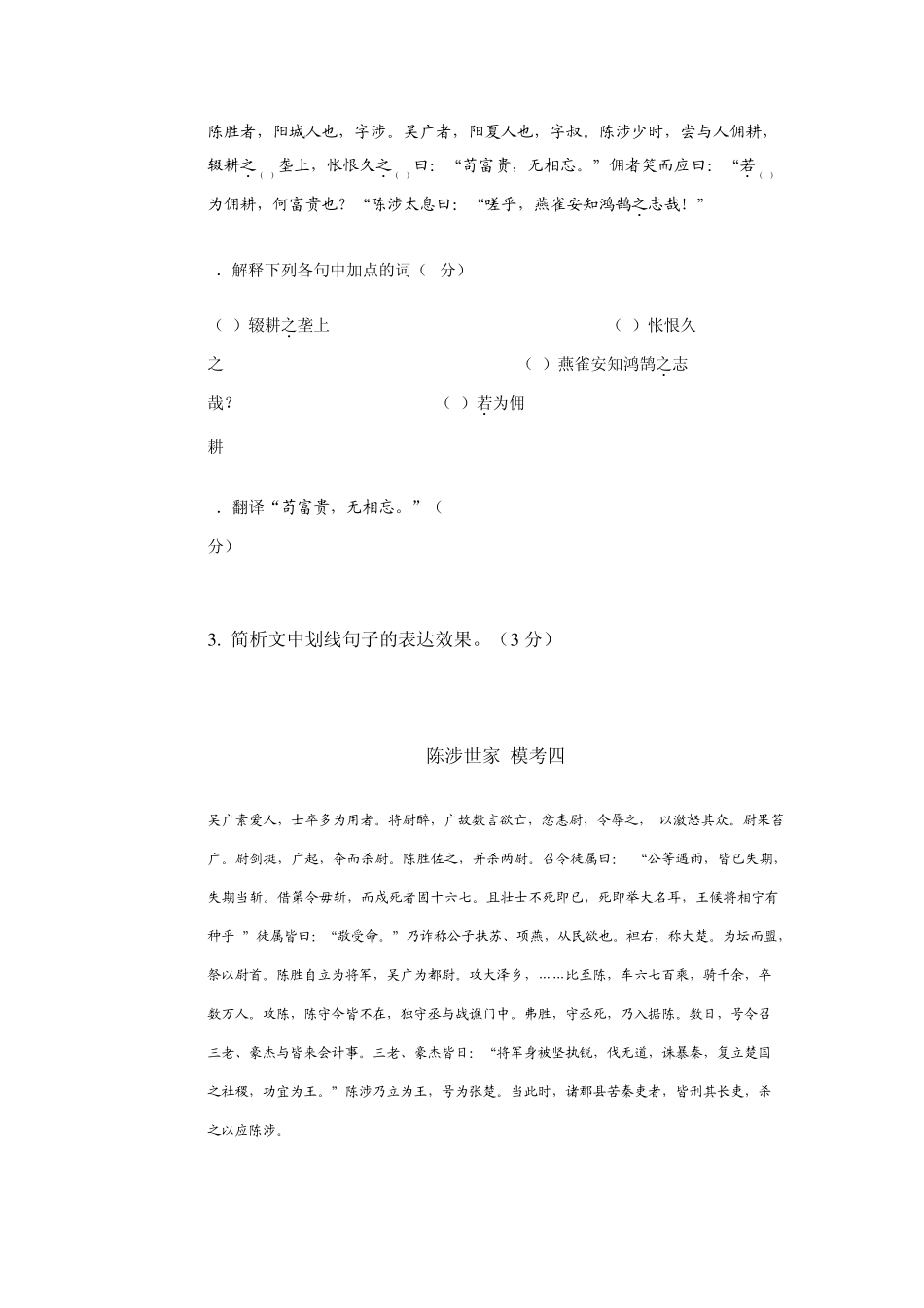 《唐雎不辱使命》和《陈涉世家》习题_第3页