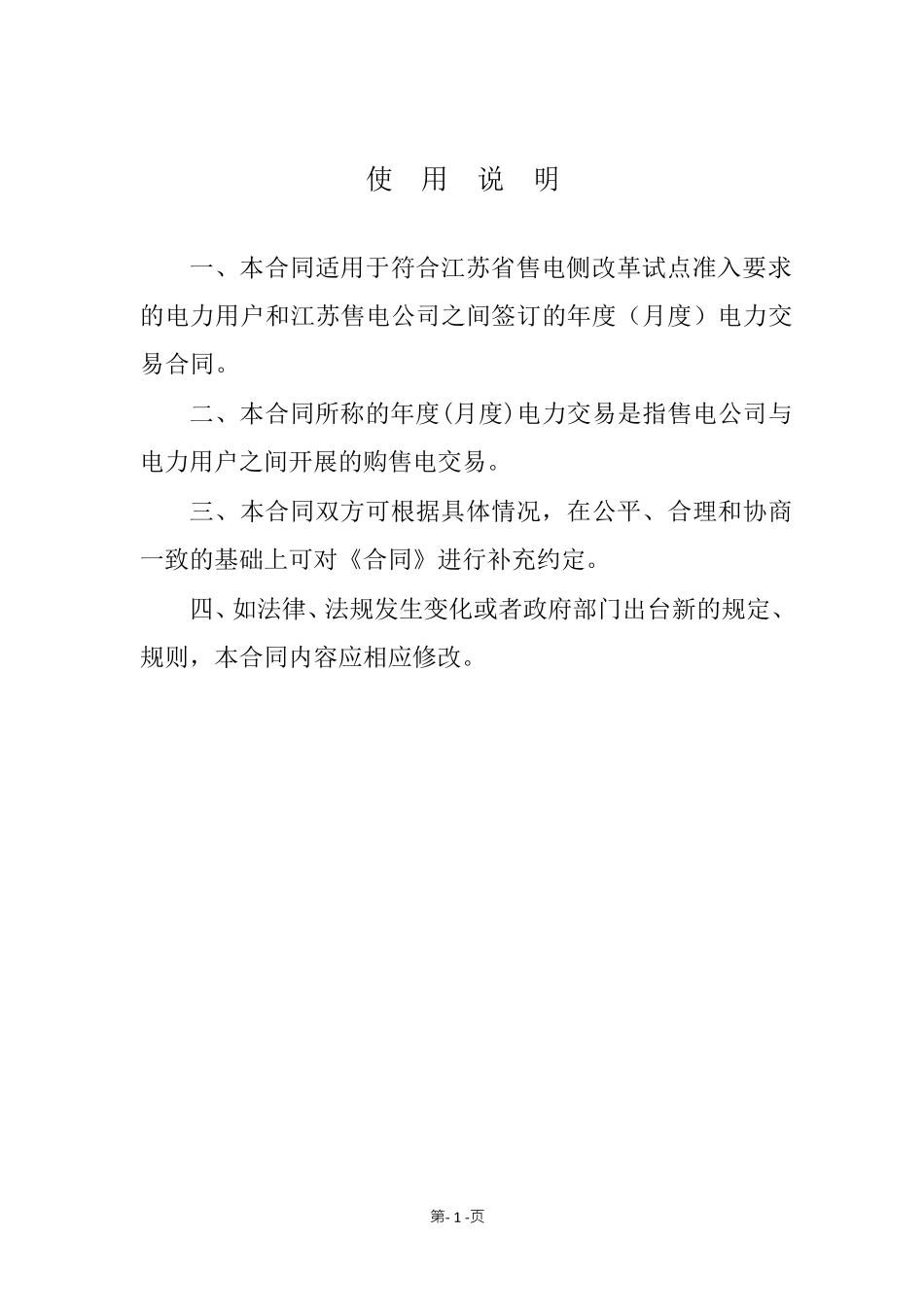 《售电公司与电力用户购售电合同(示范文本)》[通用版]_第2页