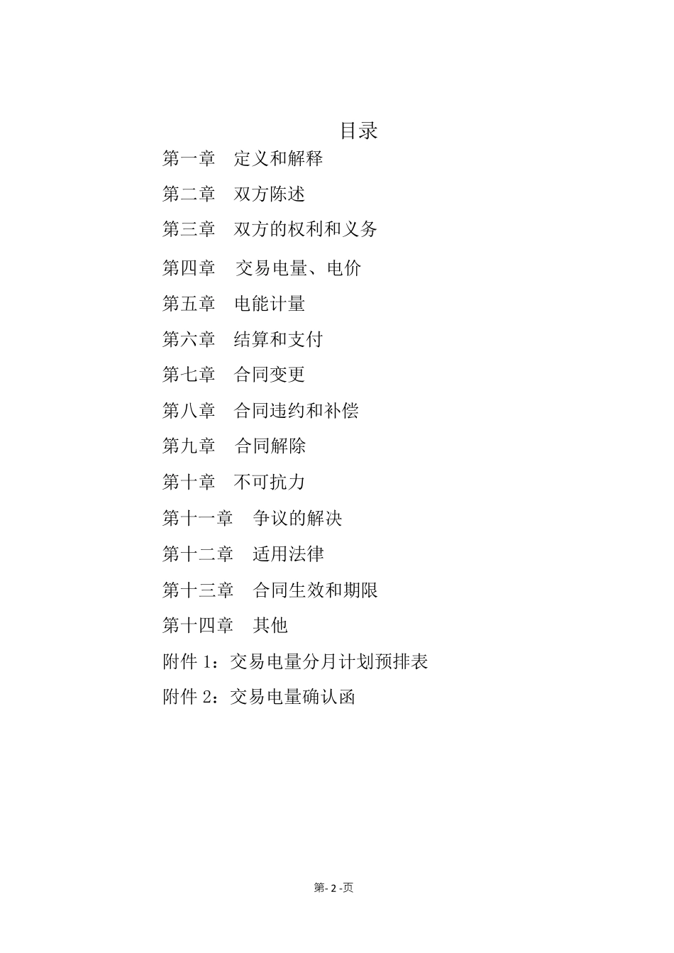 《售电公司与电力用户购售电合同(示范文本)》[通用版]_第3页