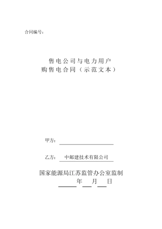 《售电公司与电力用户购售电合同(示范文本)》[通用版]