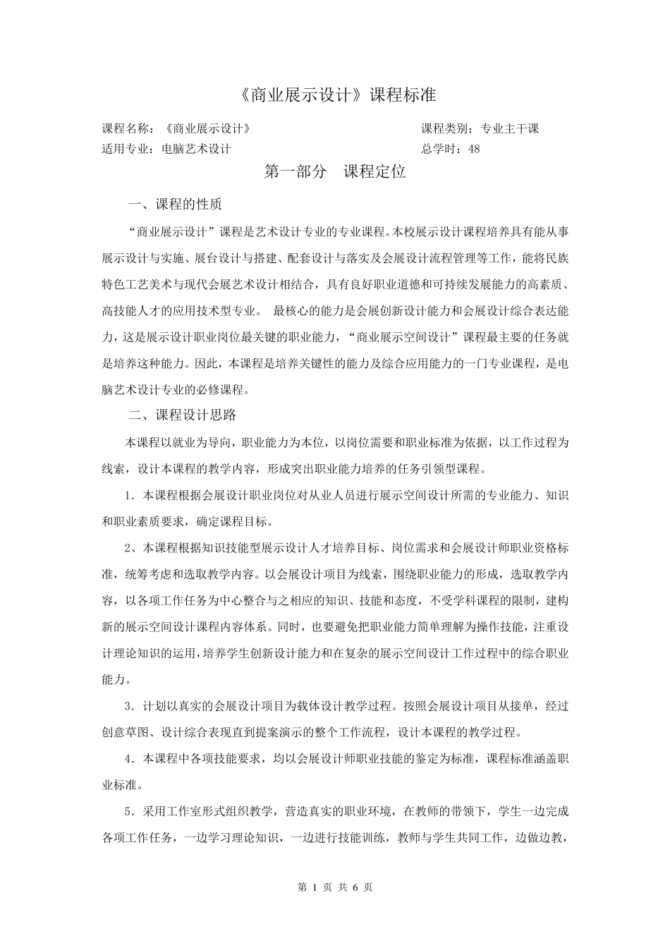 《商业展示设计》课程标准_第1页