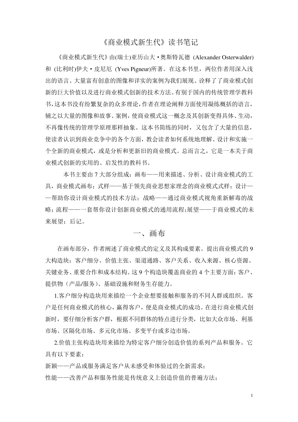 《商业模式新生代》读书笔记_第1页