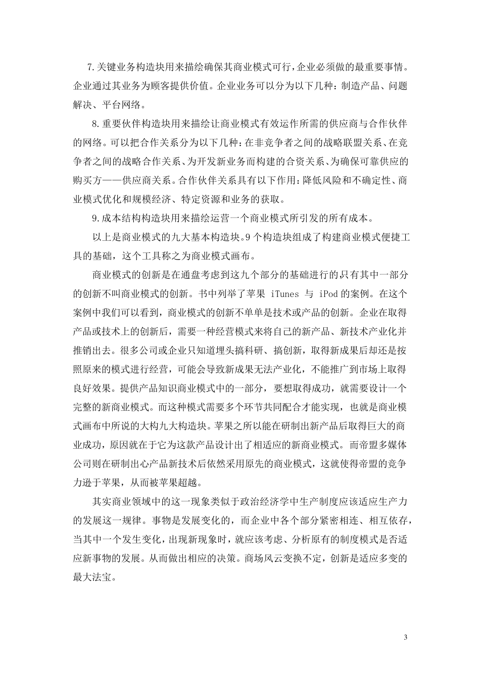《商业模式新生代》读书笔记_第3页