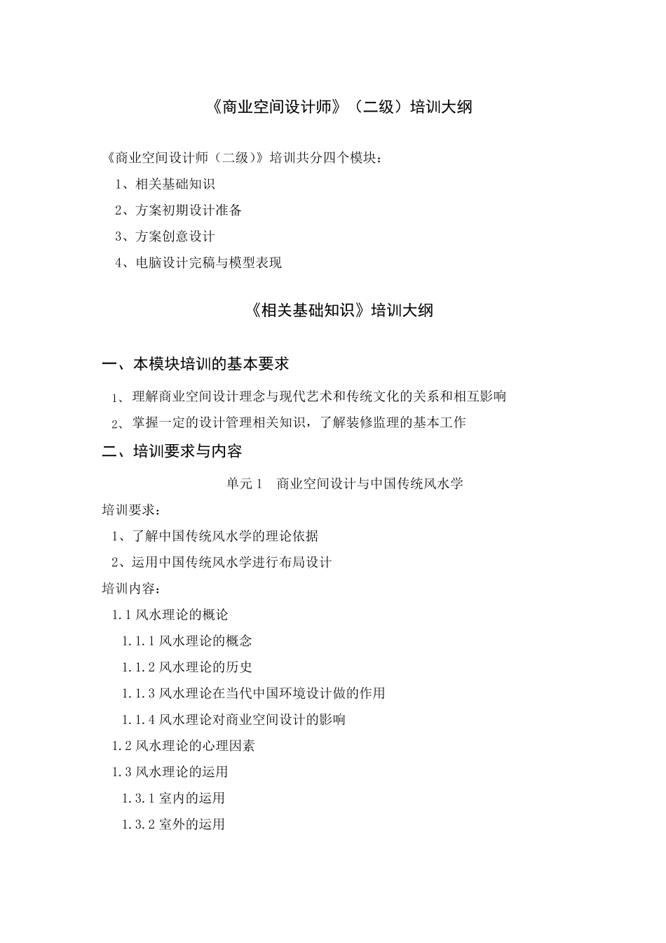 《商业空间设计师》2培训大纲_第1页