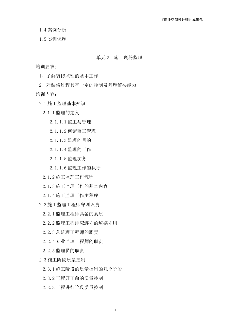 《商业空间设计师》2培训大纲_第2页