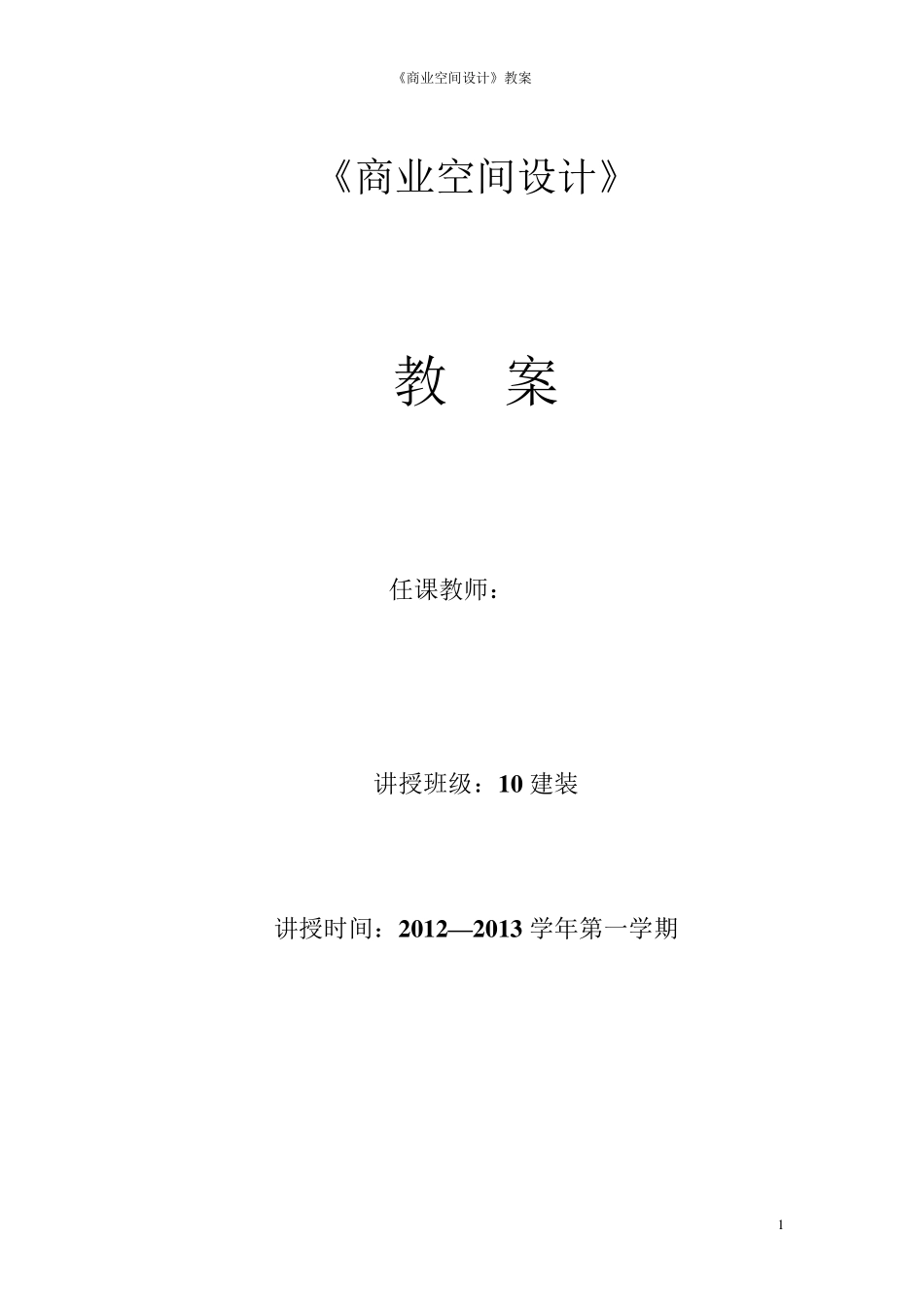 《商业空间设计》教案_第1页