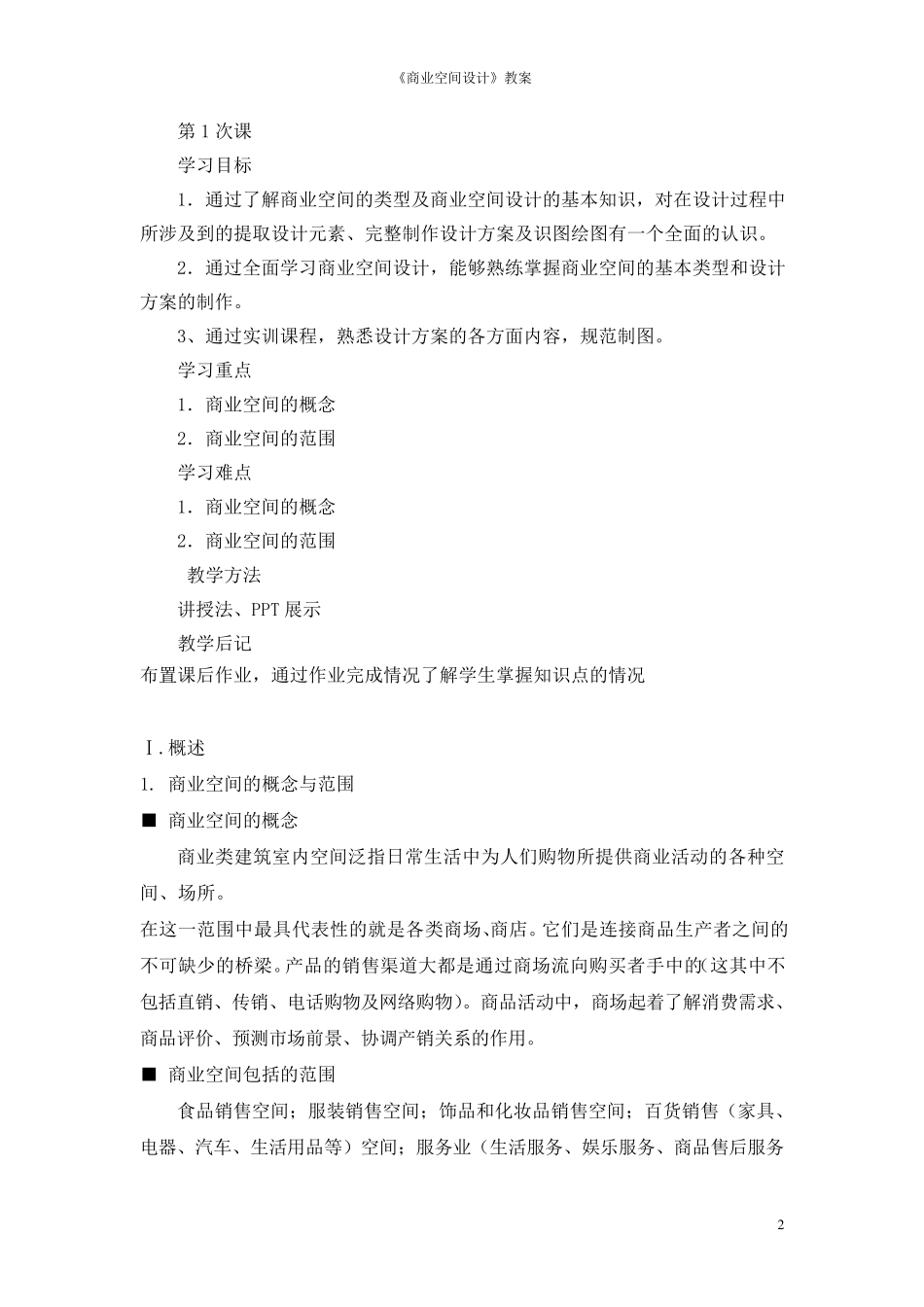 《商业空间设计》教案_第2页