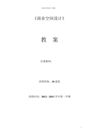 《商业空间设计》教案