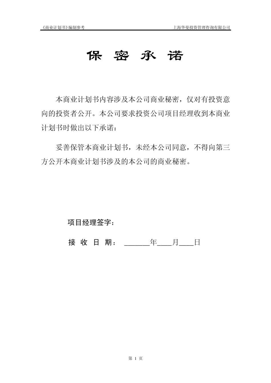 《商业计划书》标准版本_第2页