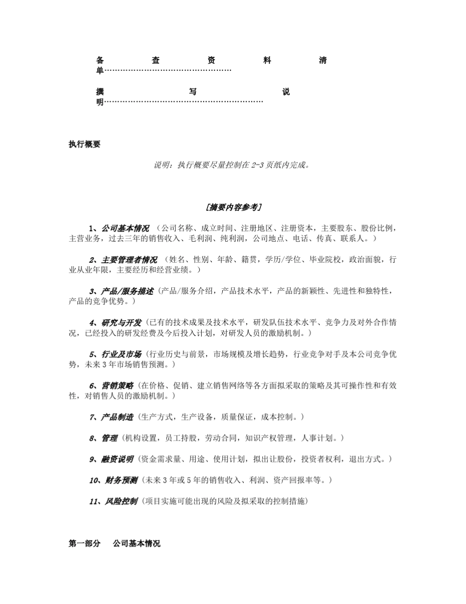 《商业计划书》规范化格式(Word格式)_第3页