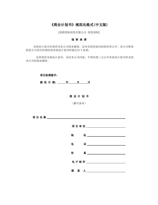 《商业计划书》规范化格式(Word格式)