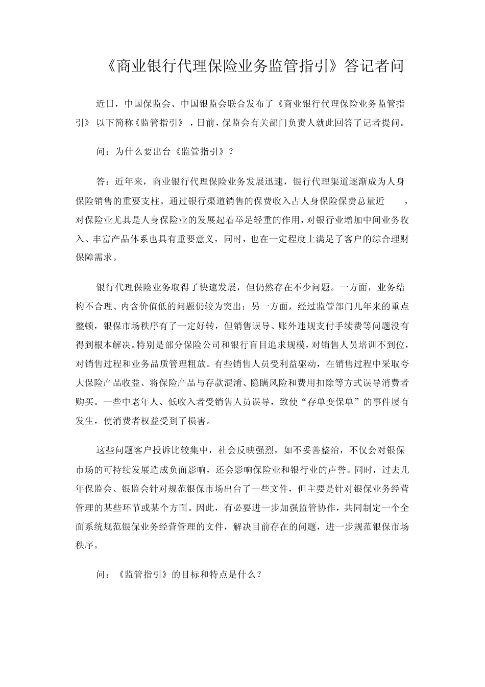 《商业银行代理保险业务监管指引》答记者问_第1页