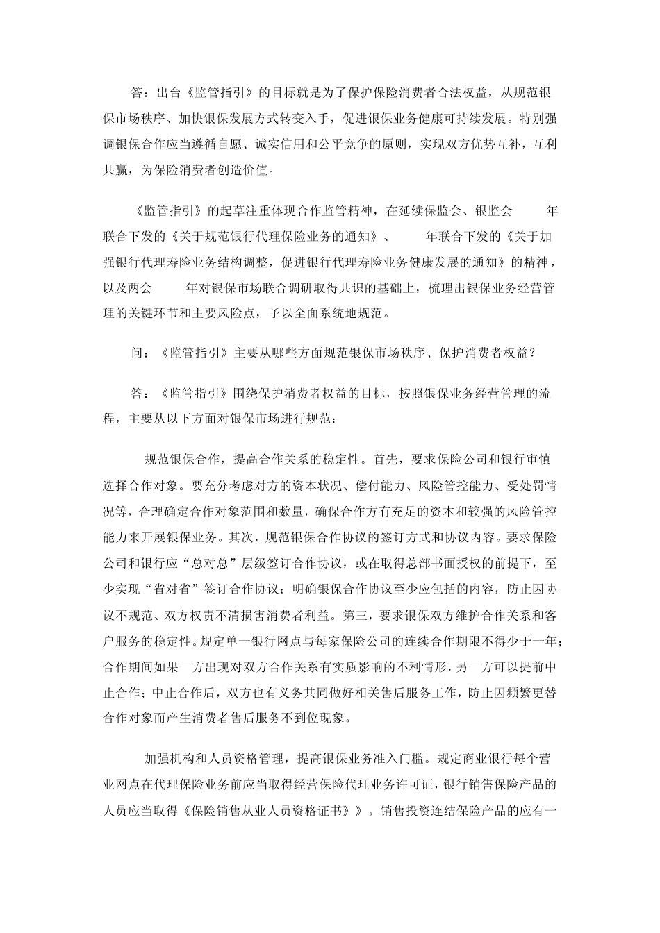 《商业银行代理保险业务监管指引》答记者问_第2页