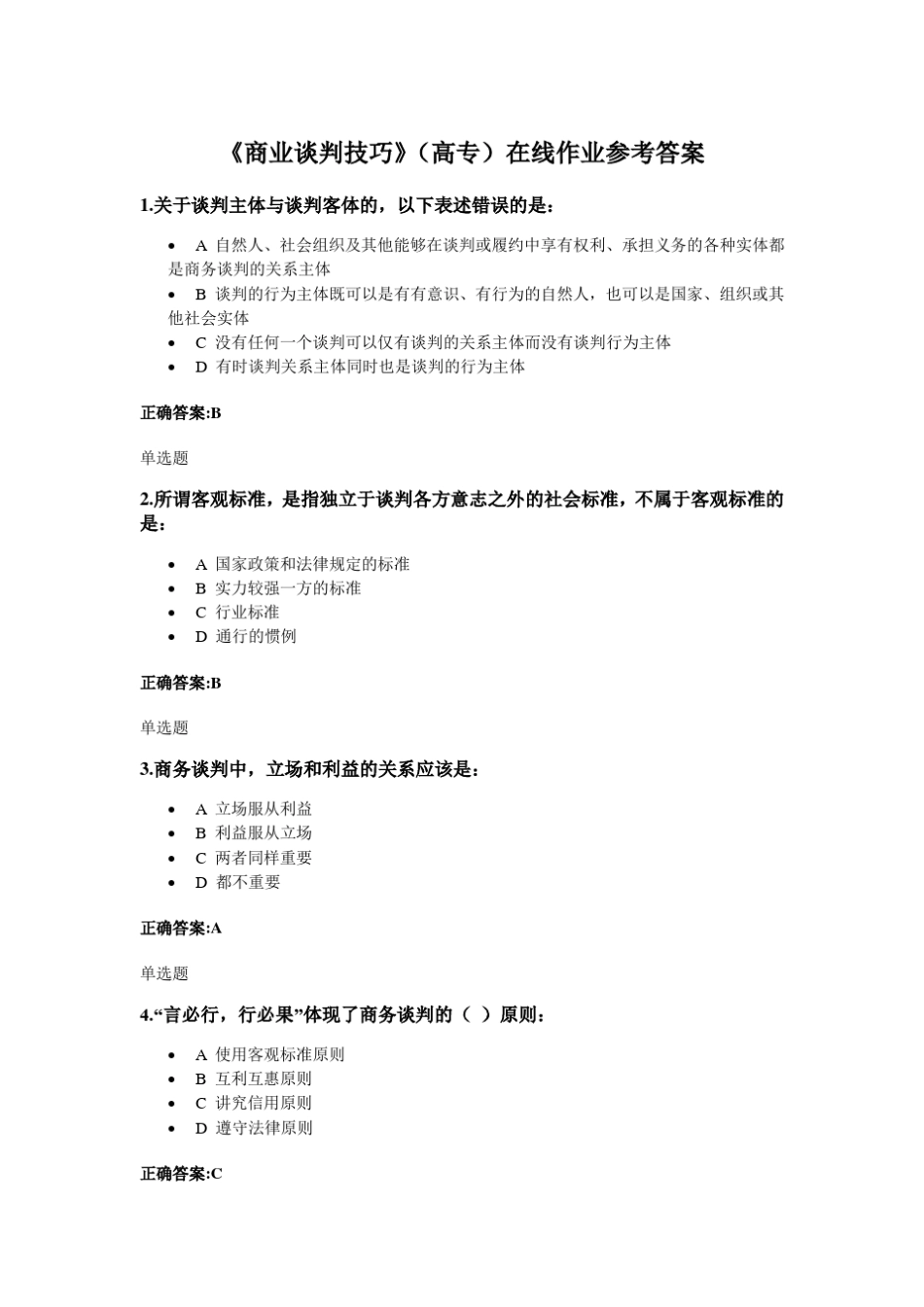 《商业谈判技巧》(高专)在线作业参考答案_第1页
