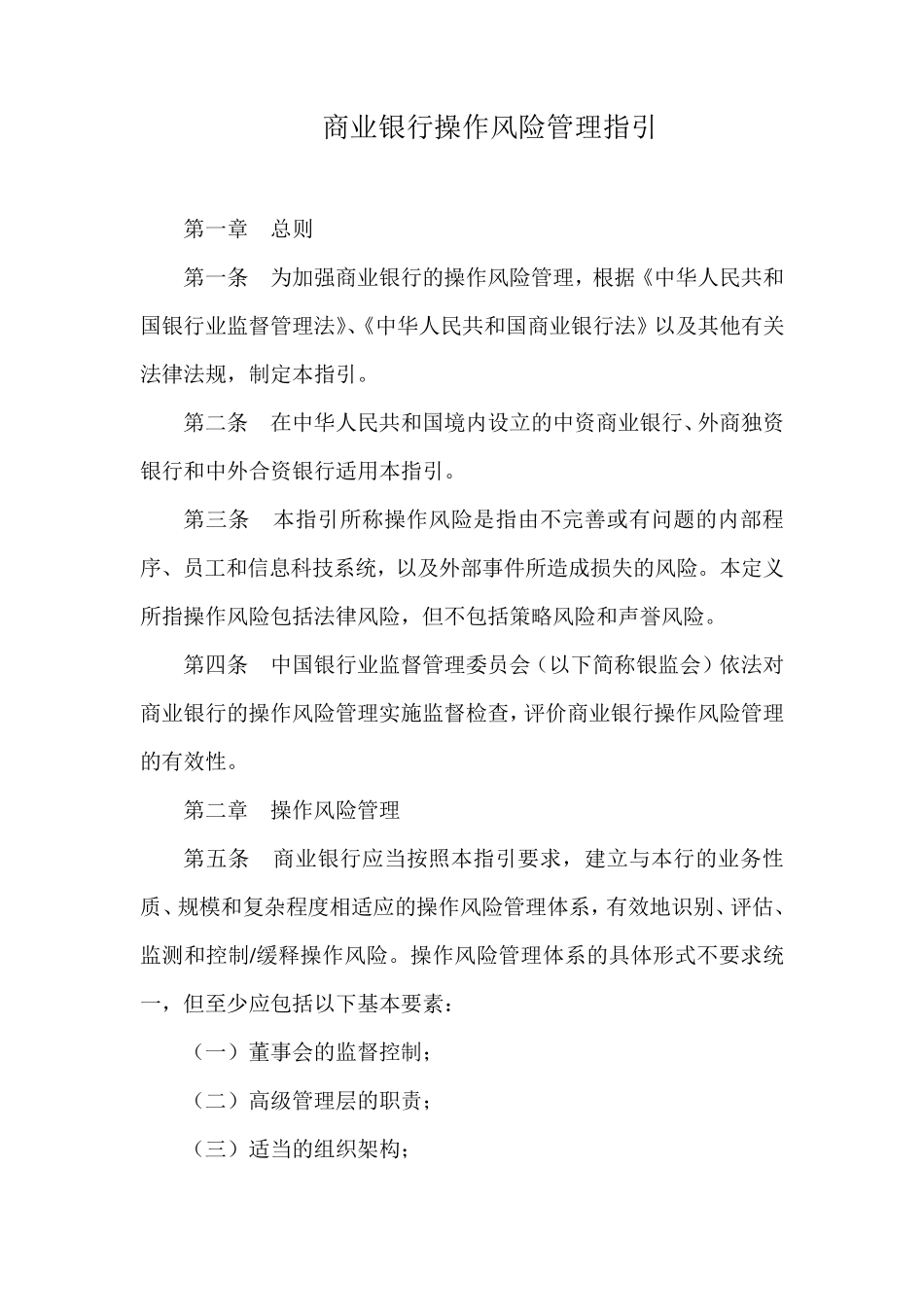 《商业银行操作风险管理指引》(银监发[2007]42号)_第1页