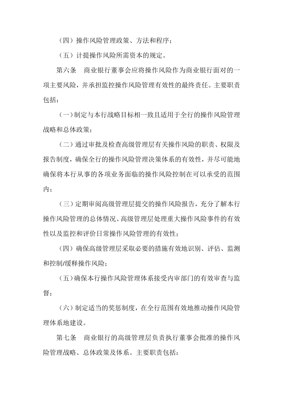 《商业银行操作风险管理指引》(银监发[2007]42号)_第2页