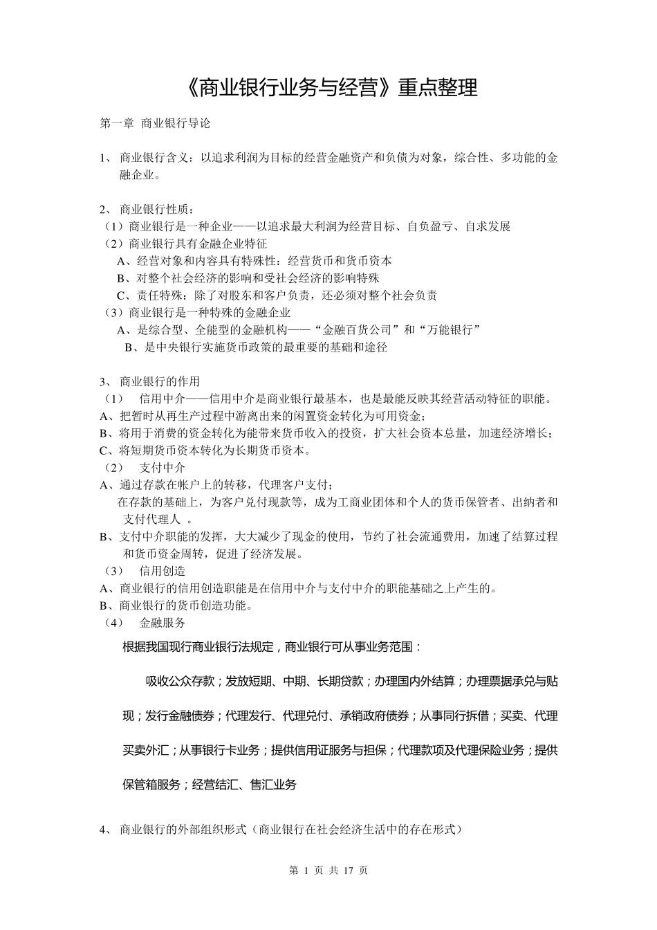 《商业银行业务与经营》重点整理_第1页