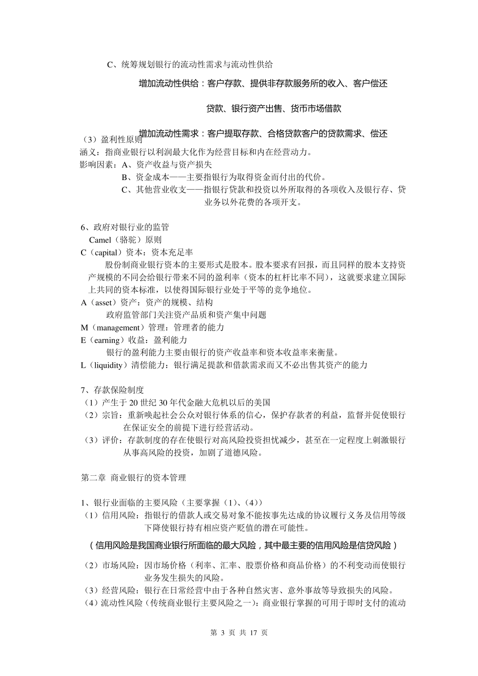 《商业银行业务与经营》重点整理_第3页