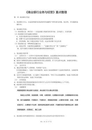 《商业银行业务与经营》重点整理