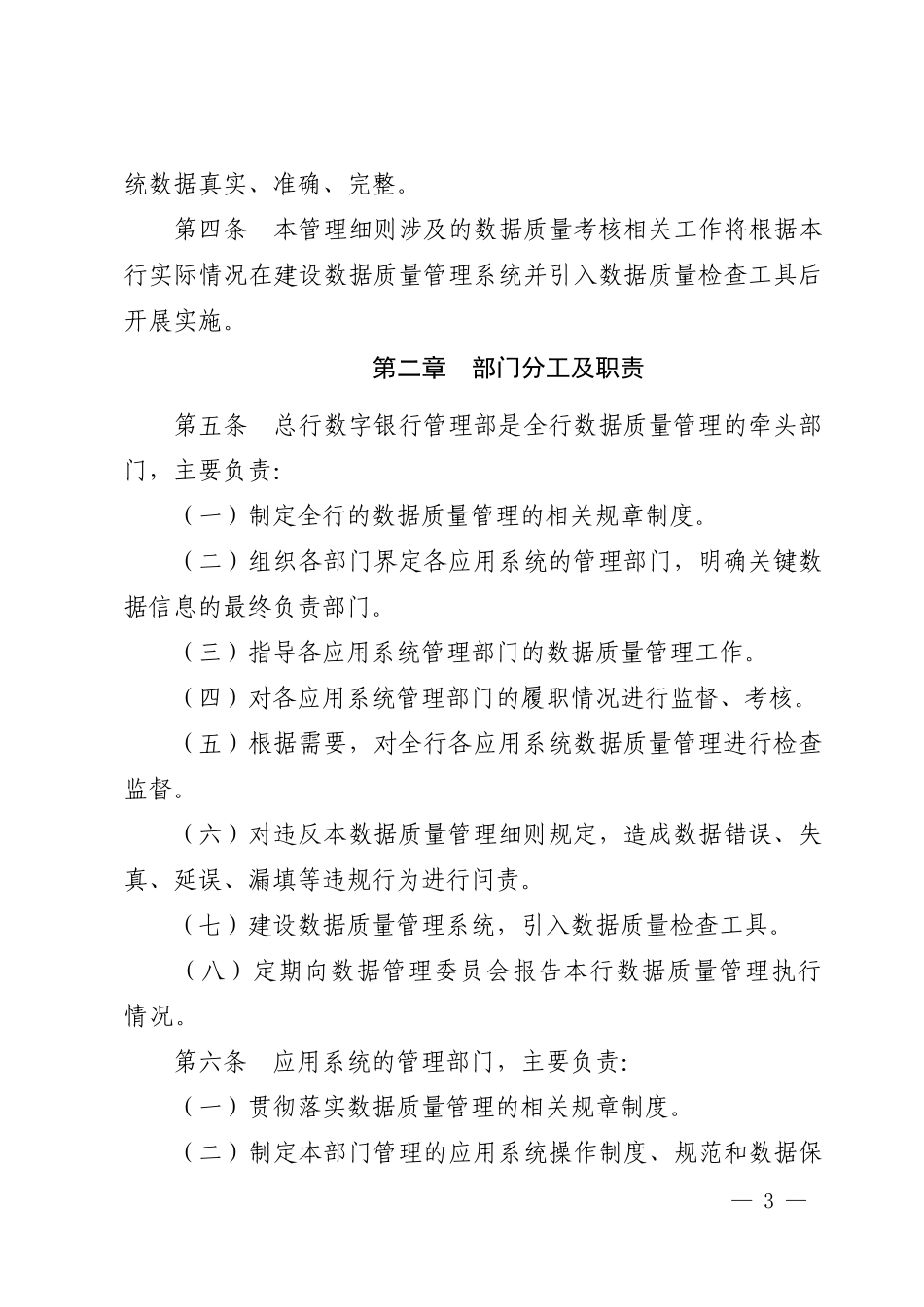 《商业银行数据质量管理细则(办法)》制度文件_第2页