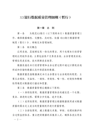 《商业银行数据质量管理细则(办法)》制度文件