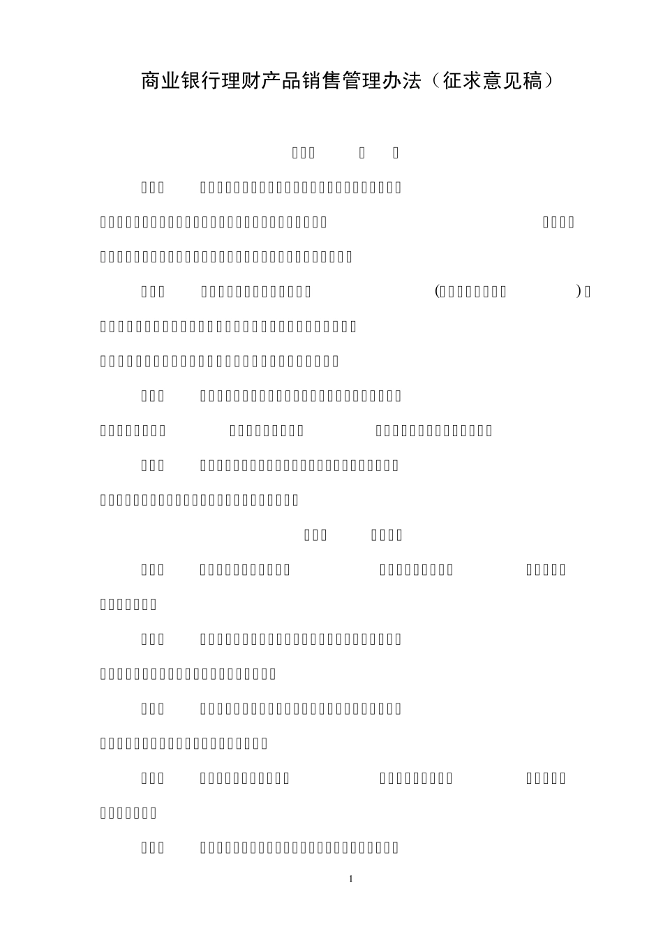 《商业银行理财产品销售管理办法(_第1页