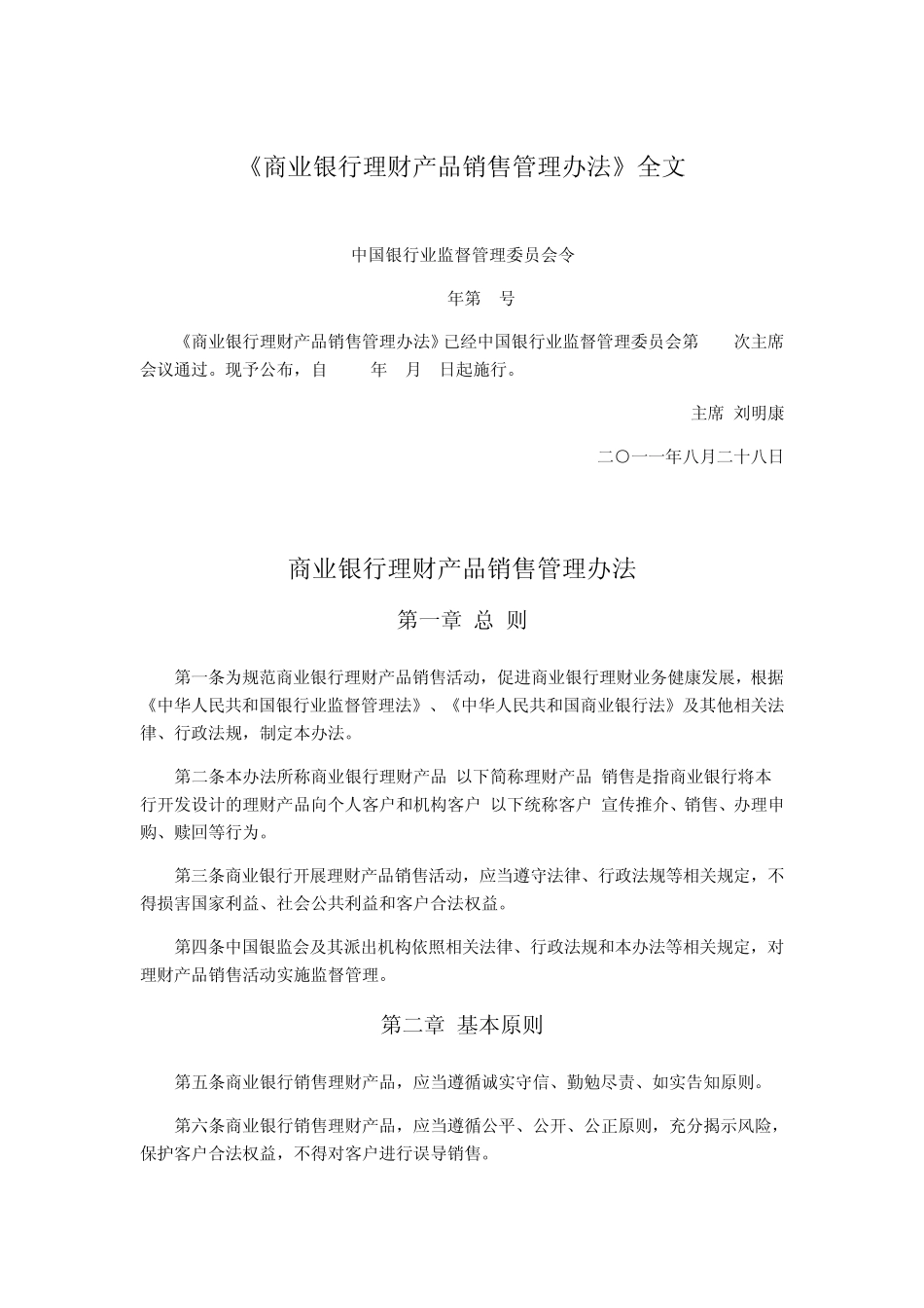 《商业银行理财产品销售管理办法》全_第1页