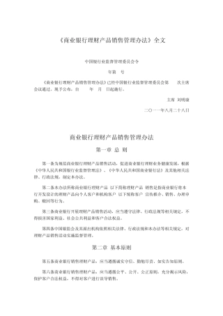 《商业银行理财产品销售管理办法》全