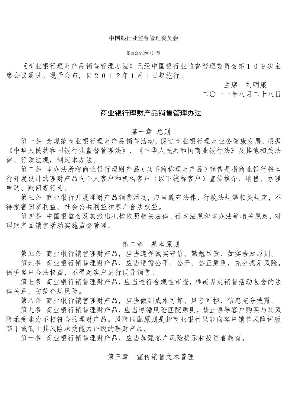 《商业银行理财产品销售管理办法》银监会令[2011]5号_第1页