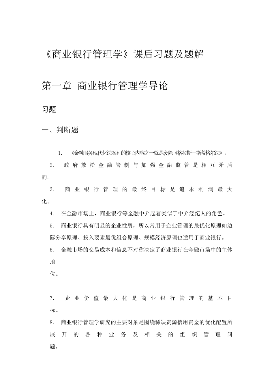 《商业银行管理学》课后习题答案_第1页