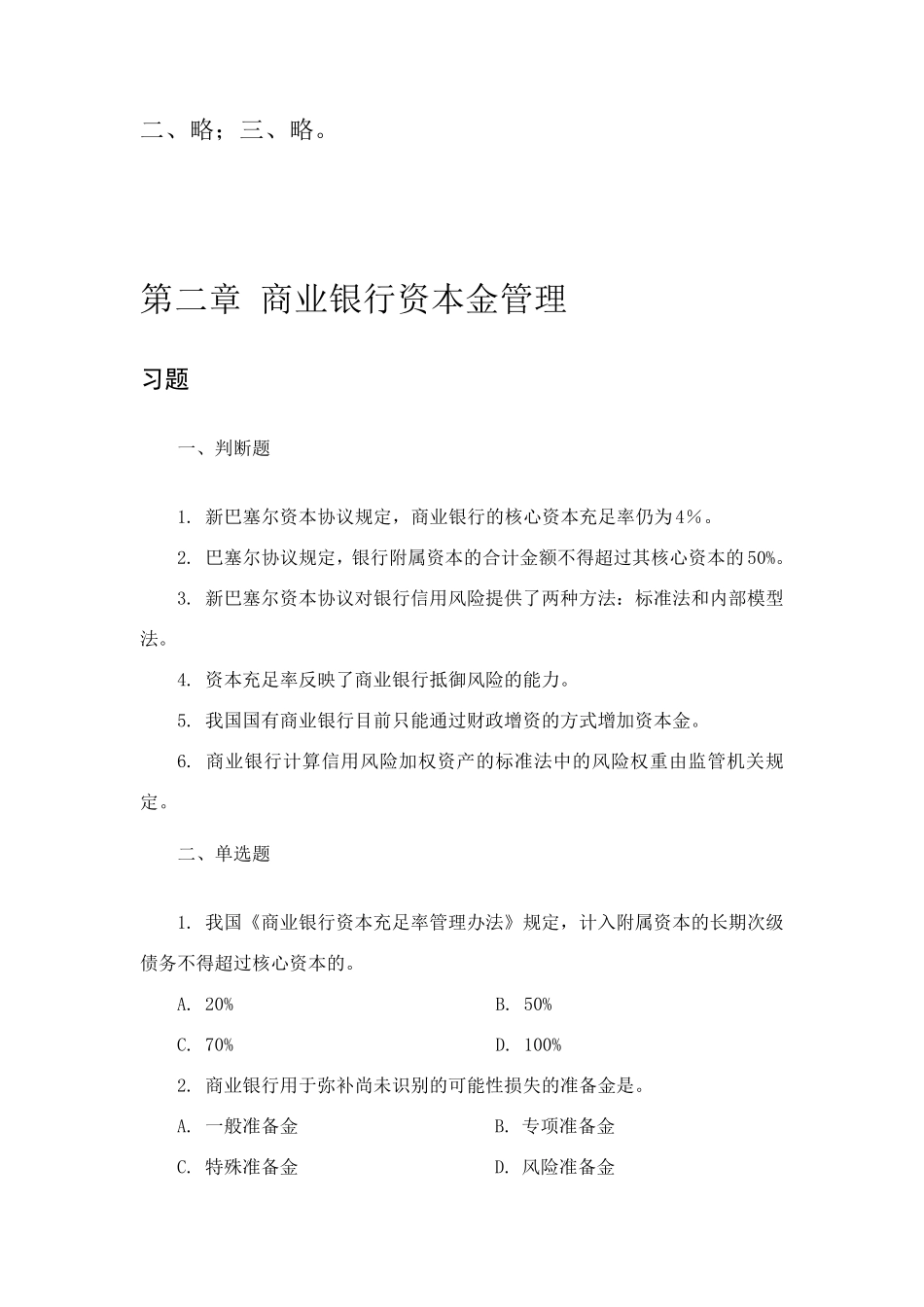 《商业银行管理学》课后习题答案_第3页