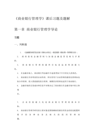 《商业银行管理学》课后习题答案