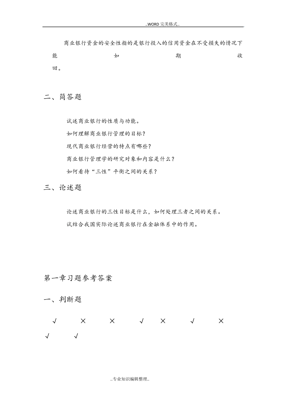 《商业银行管理学》课后习题答案及解析_第2页