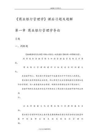 《商业银行管理学》课后习题答案及解析