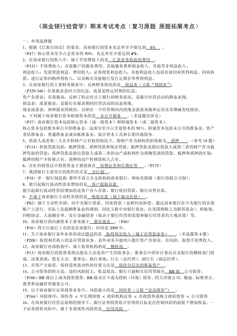 《商业银行经营学》期末试卷_第1页