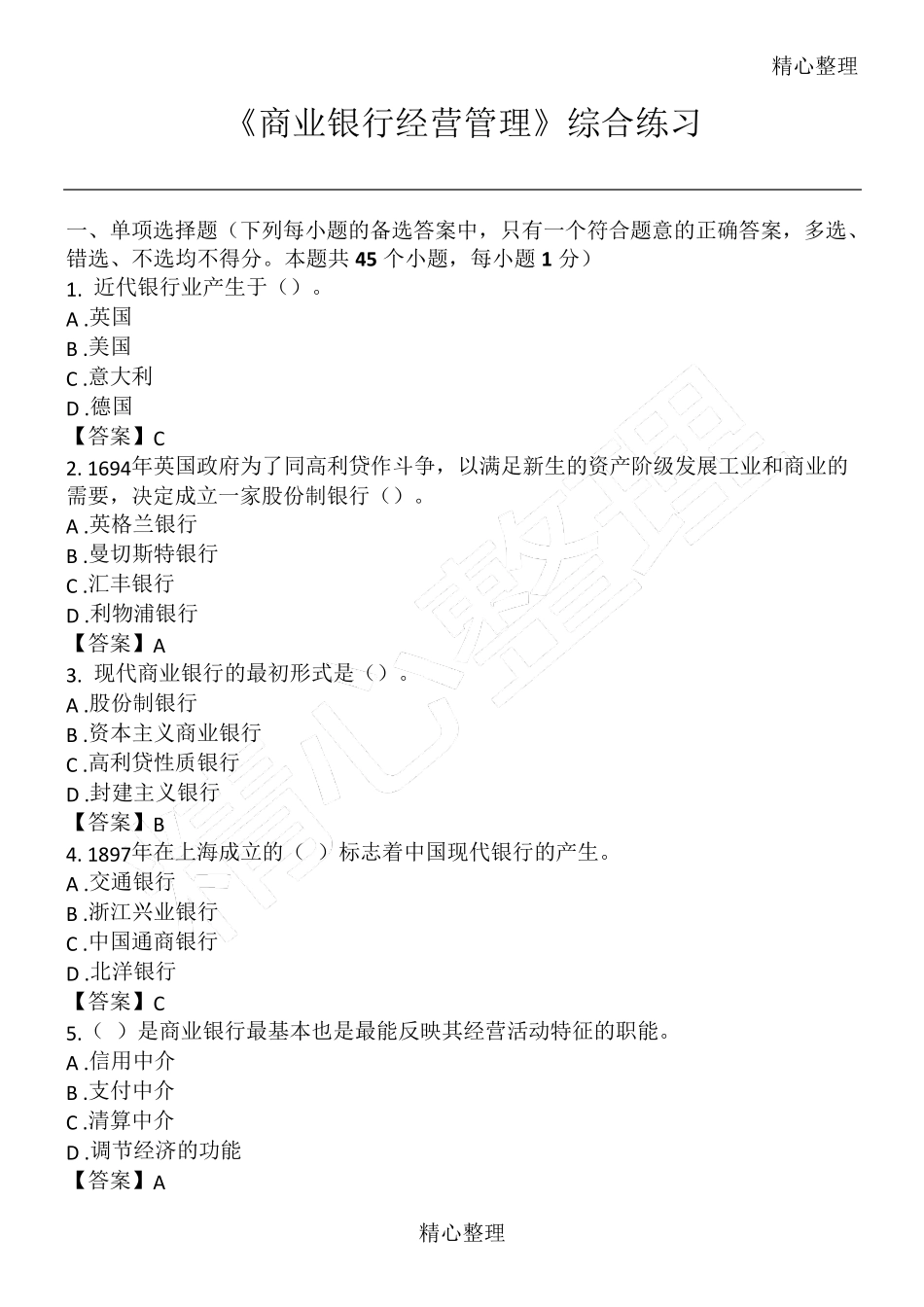 《商业银行经营管理》习题及答案_第1页