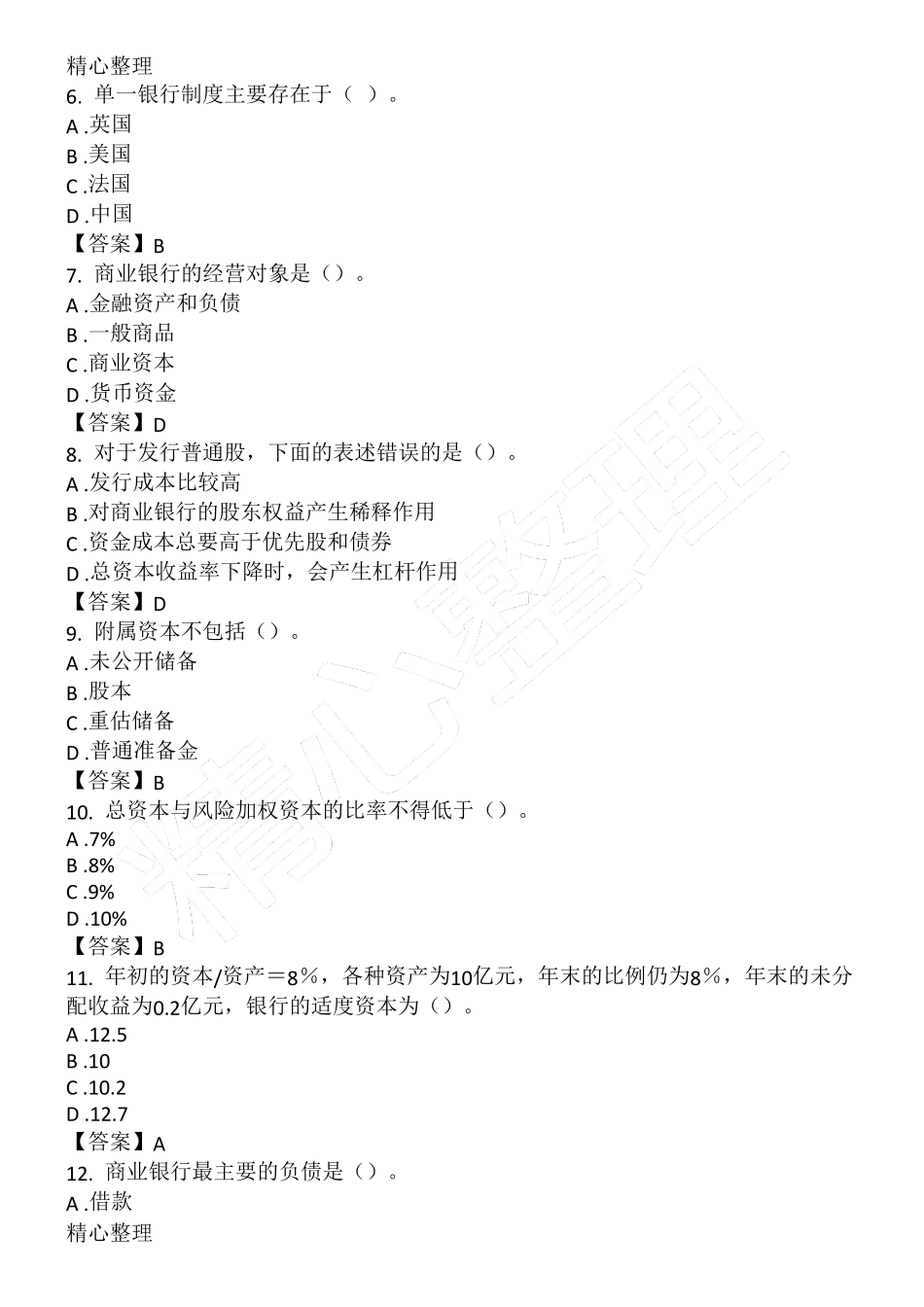 《商业银行经营管理》习题及答案_第2页
