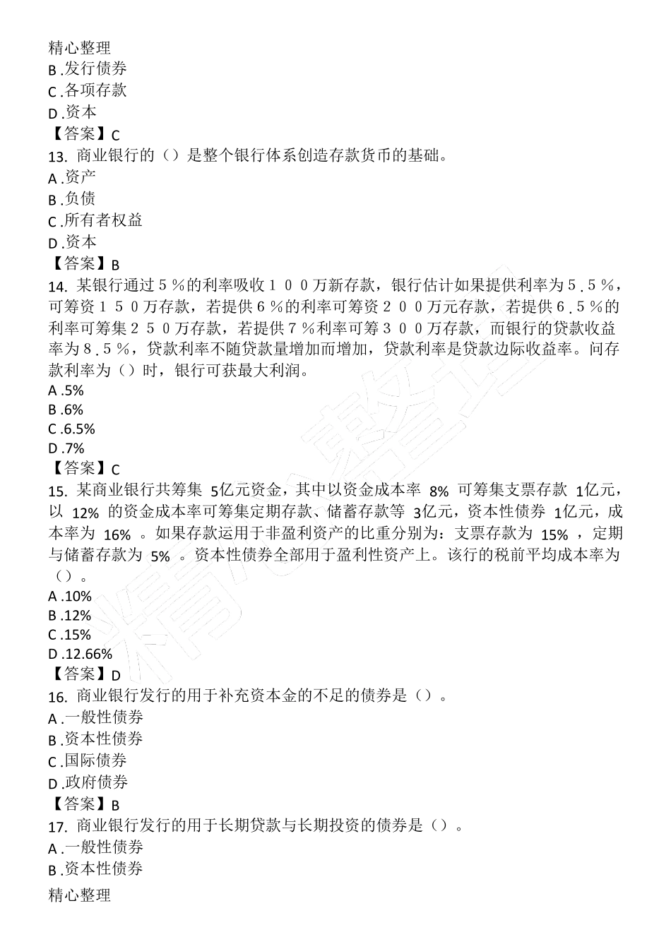 《商业银行经营管理》习题及答案_第3页