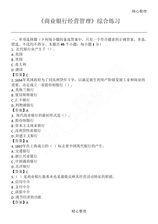 《商业银行经营管理》习题及答案