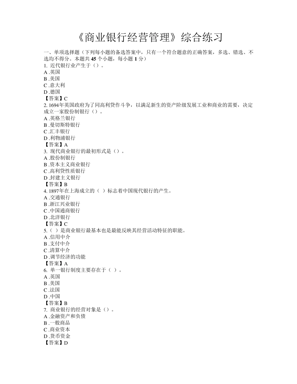 《商业银行经营管理》试题及答案_第1页