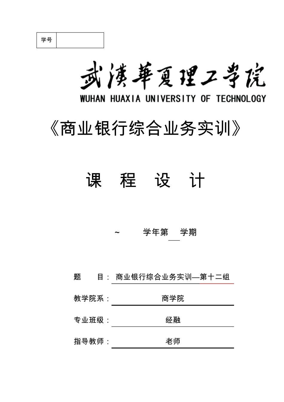 《商业银行综合业务实训》课程设计报告书_第1页