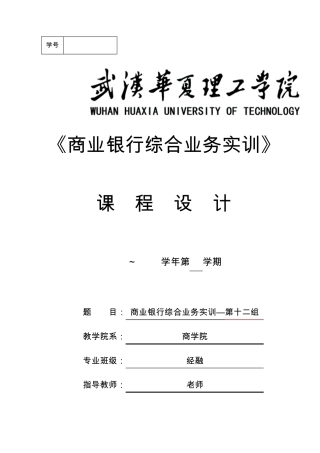 《商业银行综合业务实训》课程设计报告书