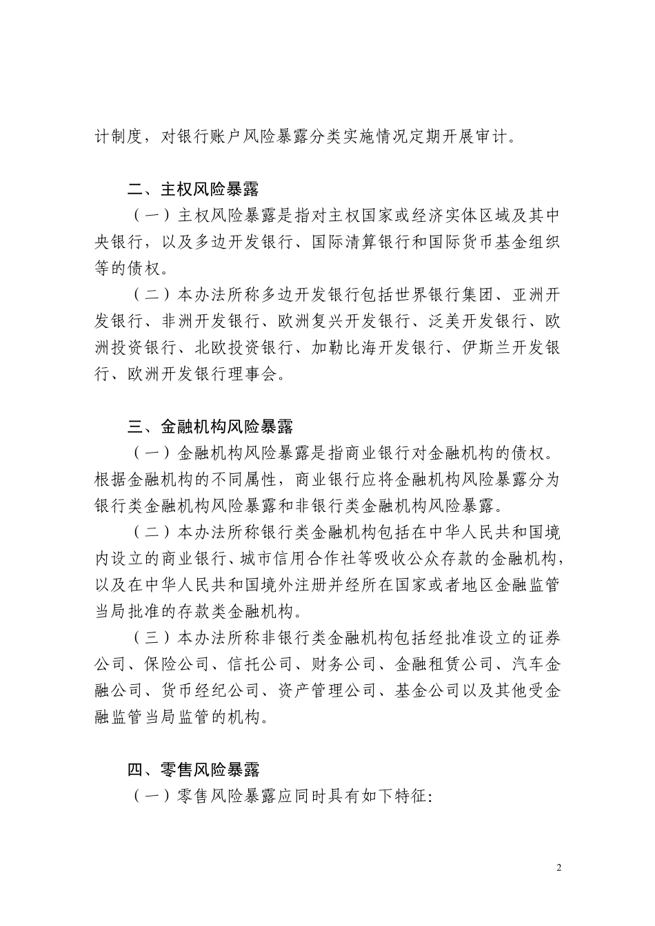 《商业银行资本管理办法》附件03信用风险内部评级法风险暴露分类标准_第2页