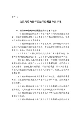 《商业银行资本管理办法》附件03信用风险内部评级法风险暴露分类标准